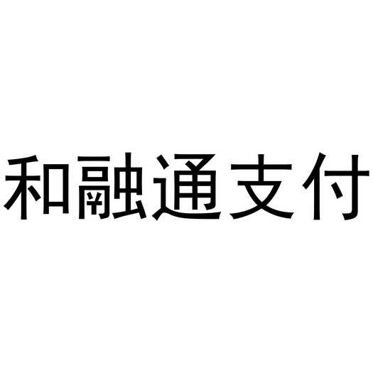 和融通支付**_海科融通支付公司湖南分公司_支付通和海科融通关系