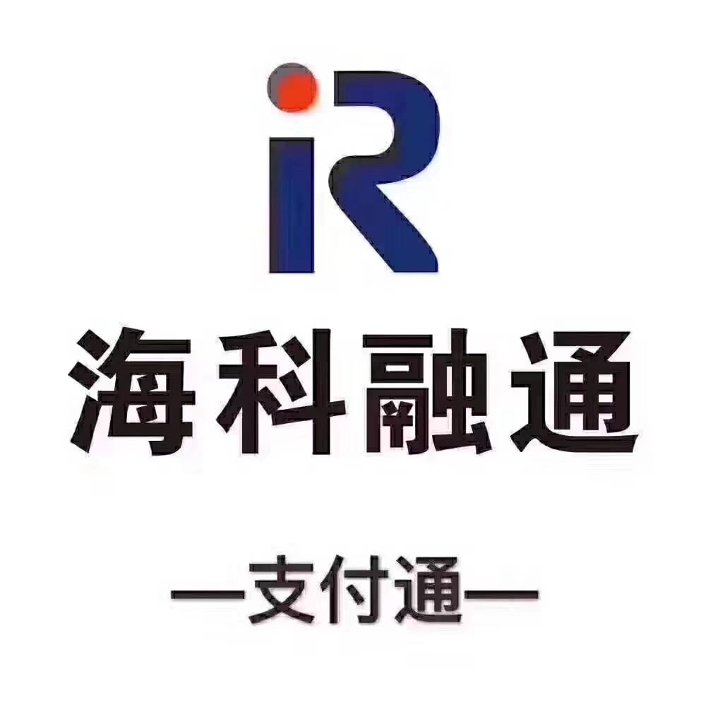 海科融通支付公司湖南分公司_和融通支付**_支付通和海科融通关系