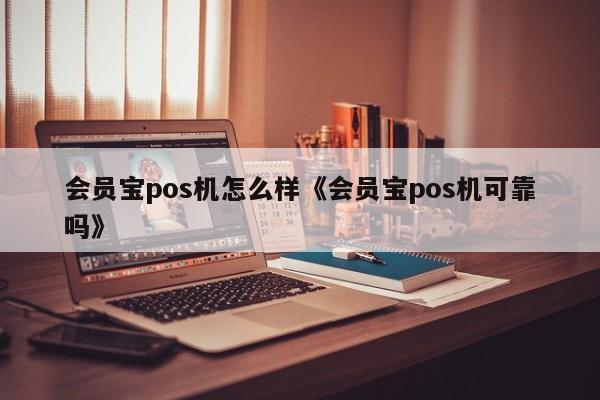 会员宝pos机正规吗_和融通会员宝pos机安全吗_会员宝pos机招商