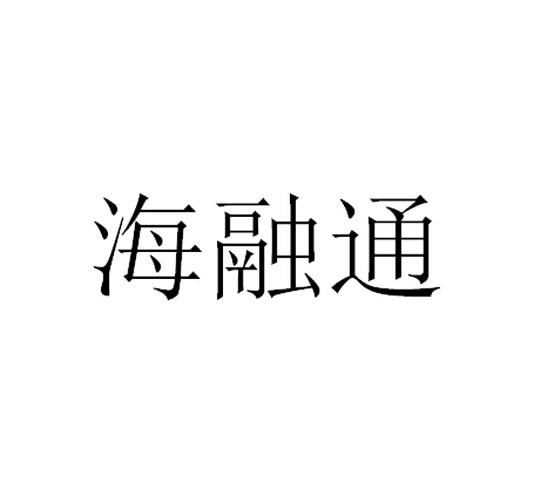 北京和融通支付牌照_海科融通支付牌照续展_和融通支付估值