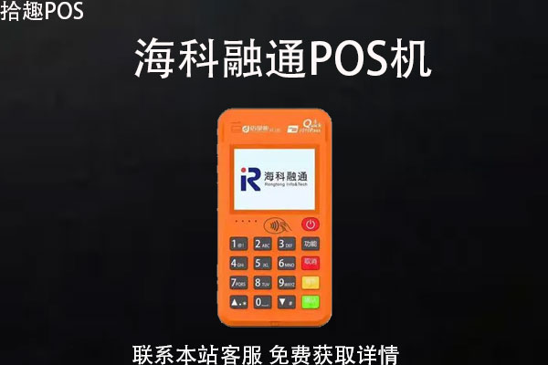 海科融通pos机_和融通pos机优势_和融通pos机曝光