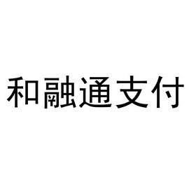 构架融通支付管理办法_和融通支付构架_融通支付货币a给我赚钱