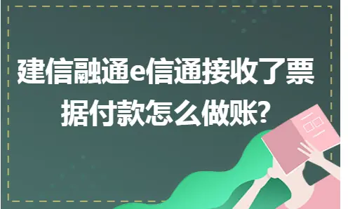 建信融通e信通接收了票据 付款怎么做账