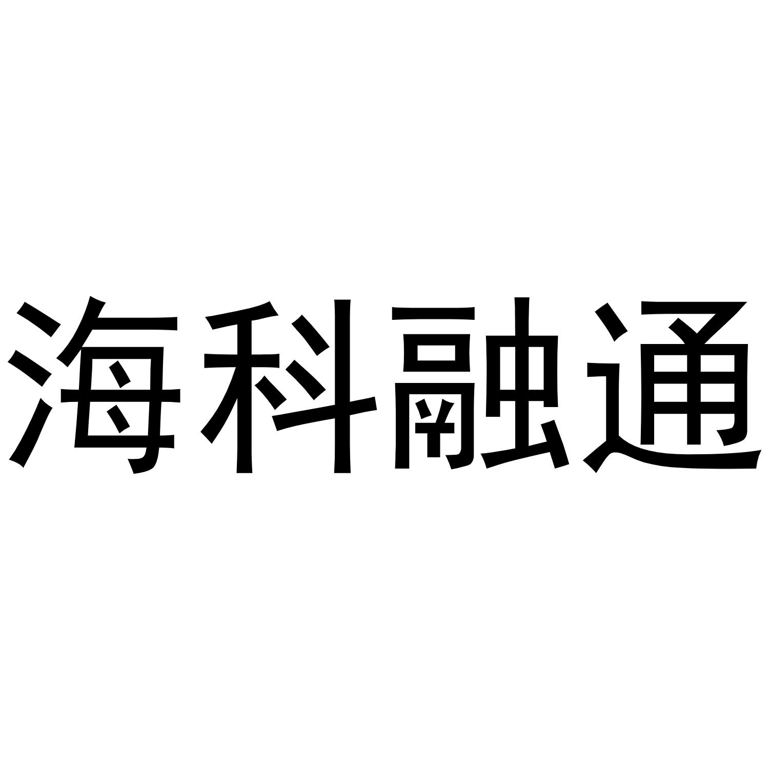 支付通海科融通_海科融通和星支付关系_海科融通融源支付**