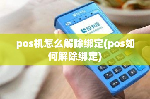 pos机怎么解除绑定(pos如何解除绑定)