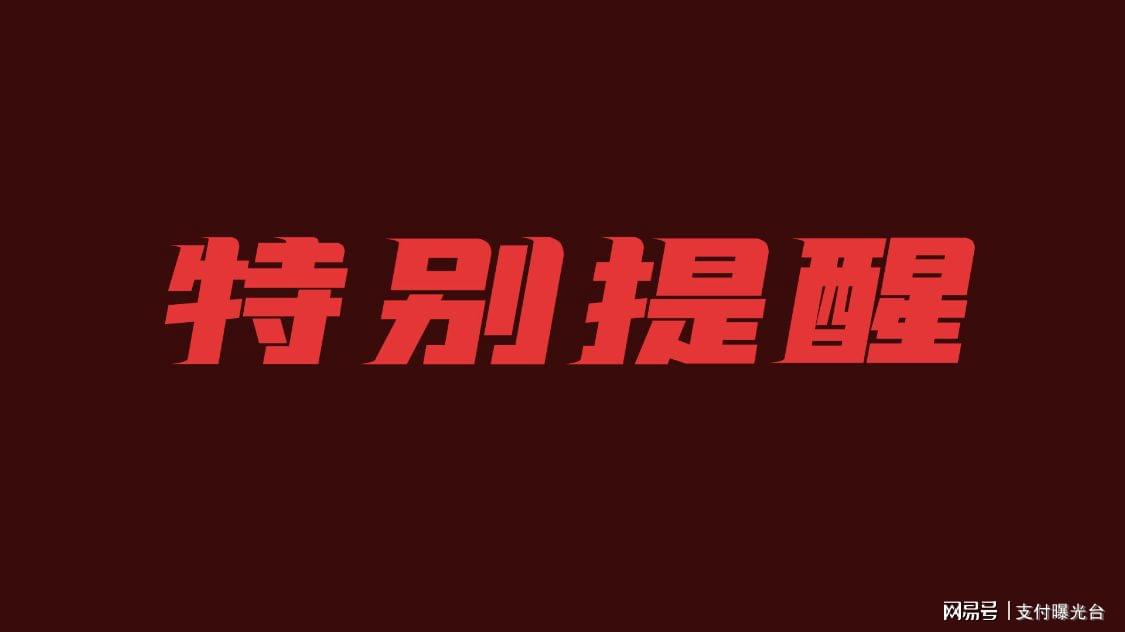 和融通支付的会员宝 乐刷、海科融通、通联支付、开联通、开店宝、合利宝发布声明