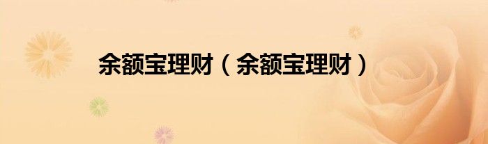 融通易支付货币a和余额宝_余额**时货币a怎么样_如何退出余额宝长城货币a