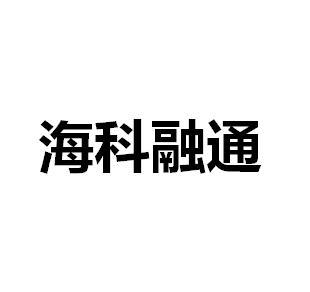 易生支付和海科融通哪个好_易生支付pos和海科融通对比_融通易支付货币怎么样