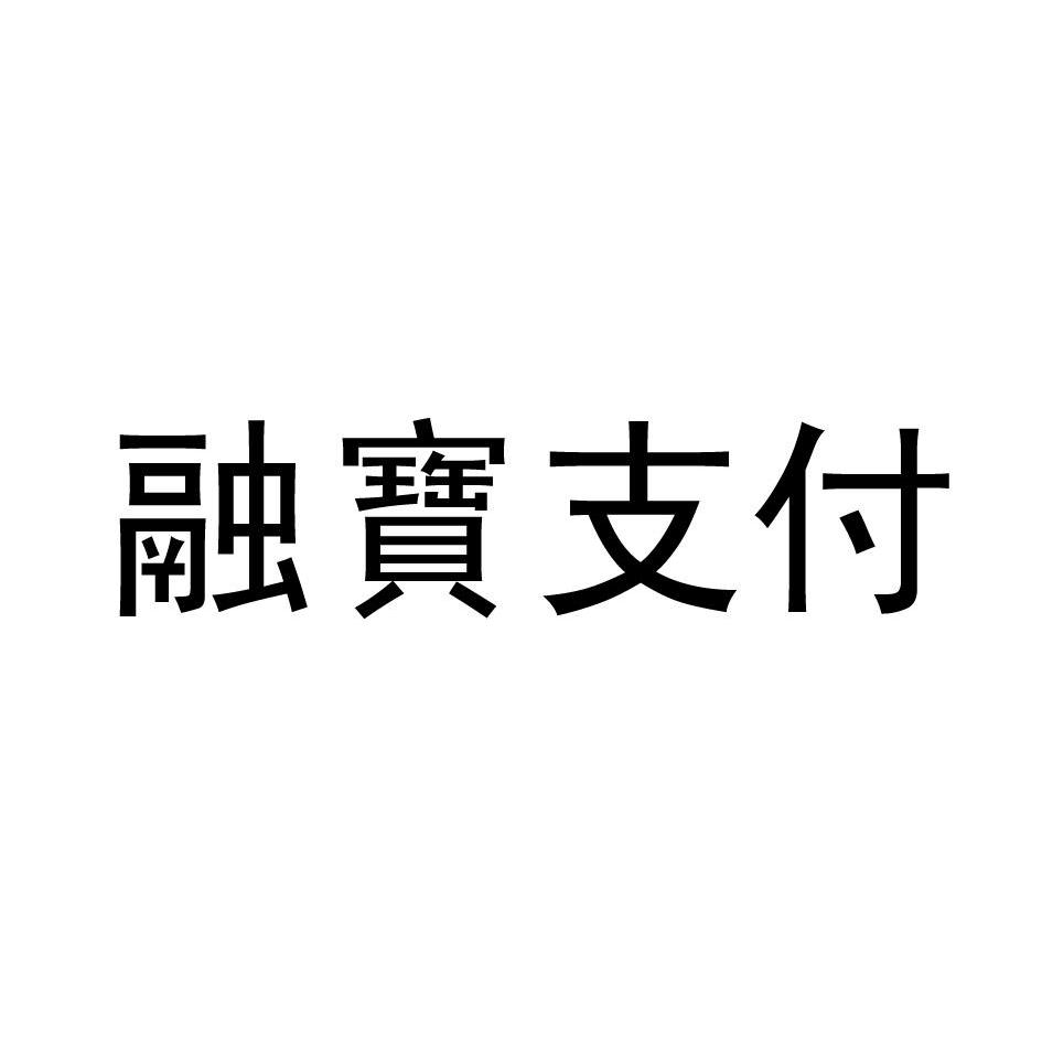 和融通支付是不是正规的_星支付是正规支付吗_支付通是正规的吗