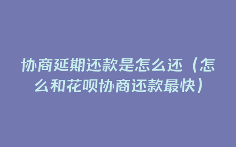 和融通支付客服 分期乐，借呗花呗逾期协商流程与方法